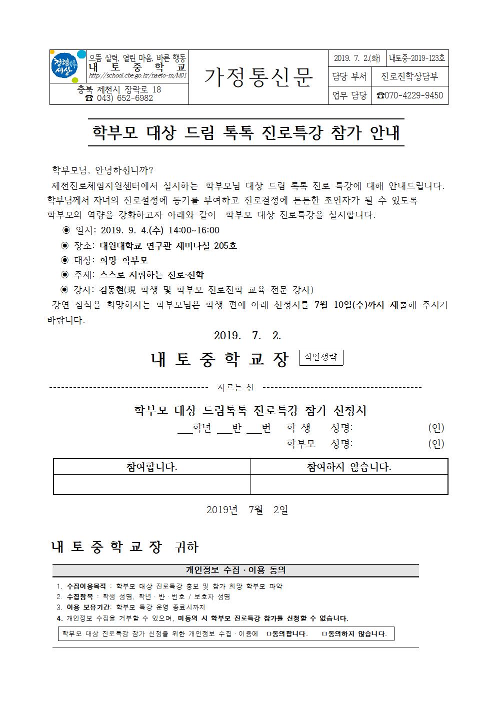 123호-학부모 대상 드림 톡톡 진로 특강 안내 가정통신문001