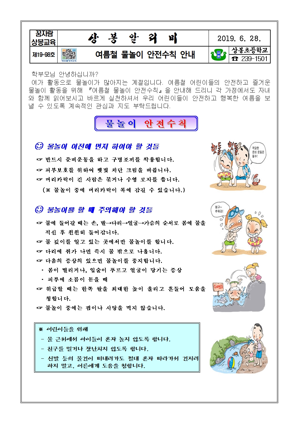2019. 물놀이 안전사고 예방_가정통신문001