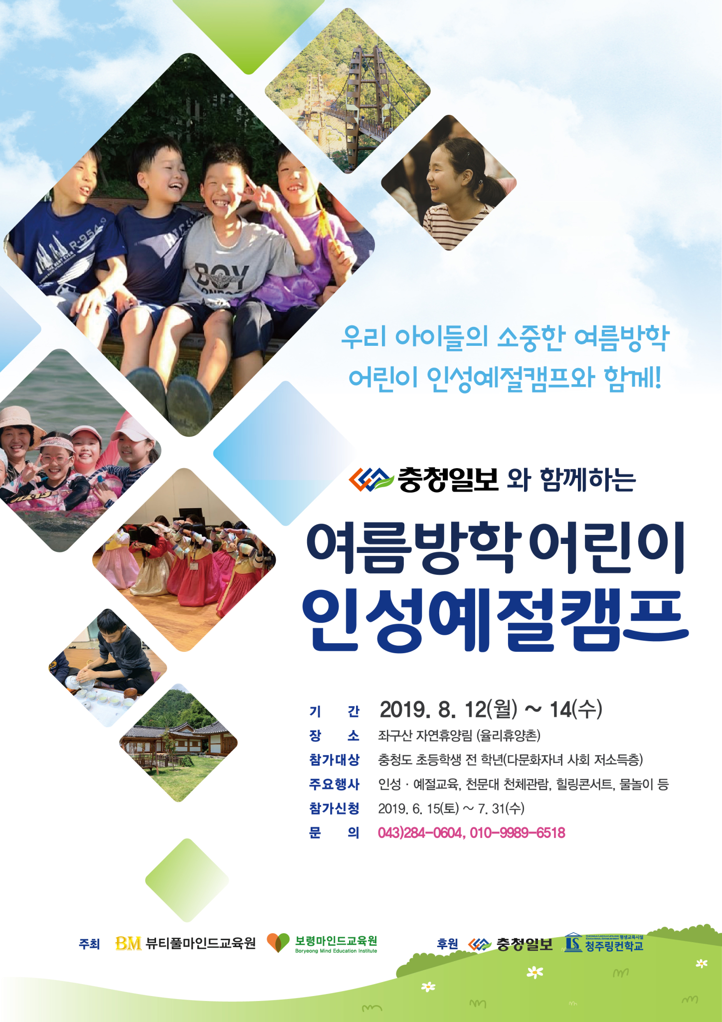충청북도교육청 학교자치과_인성예절캠프 포스터