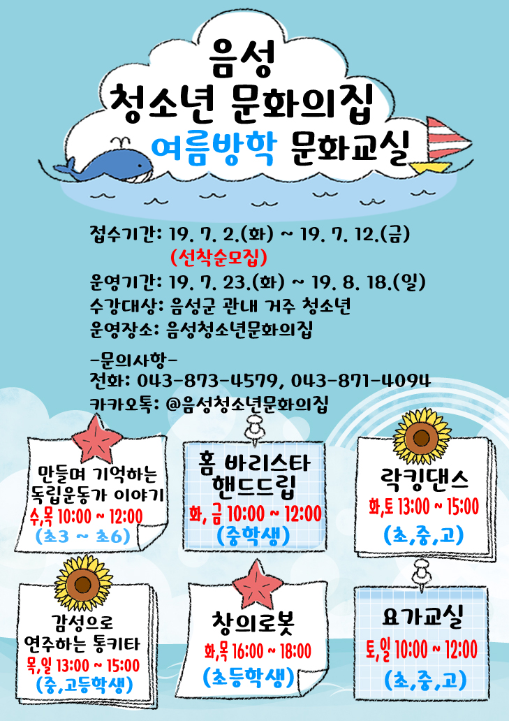충청북도음성교육지원청 행복교육센터_2019 여름방학 문화교실 포스터