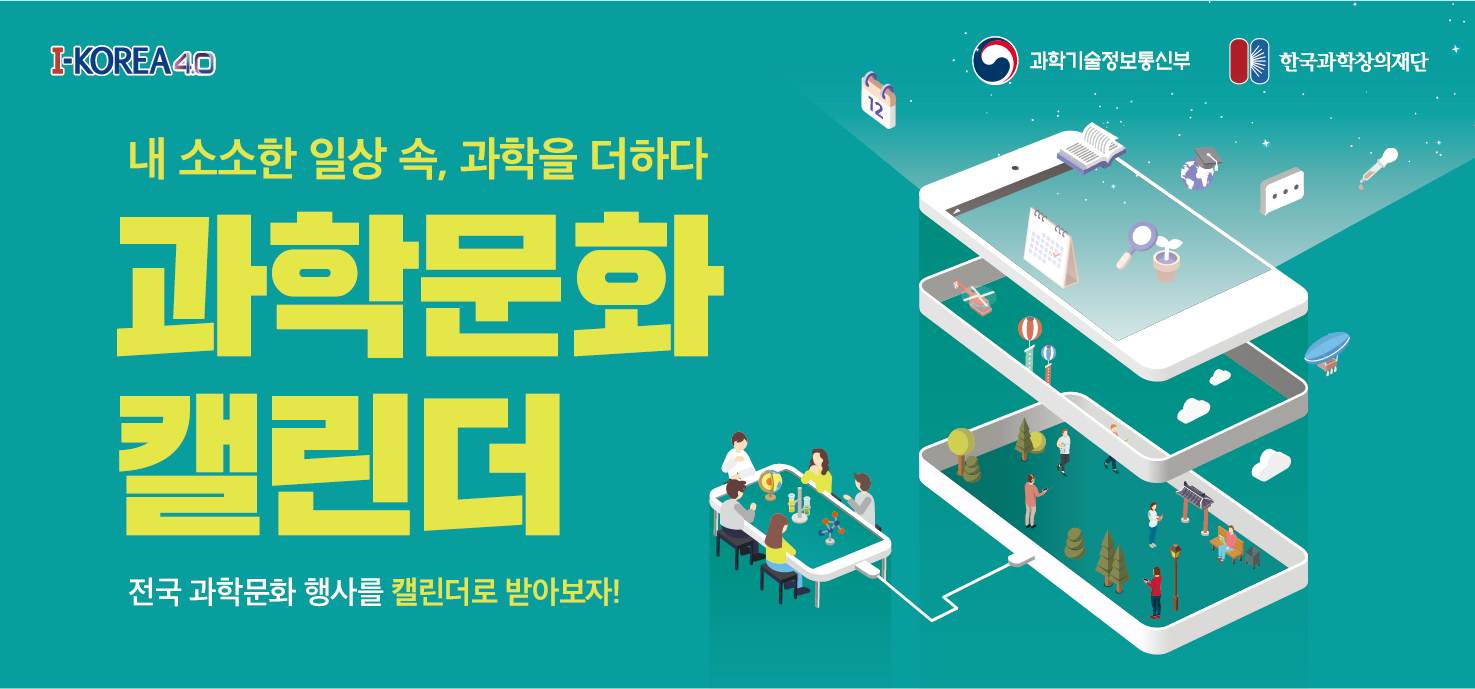 과학문화캘린더 홍보이미지_708X330