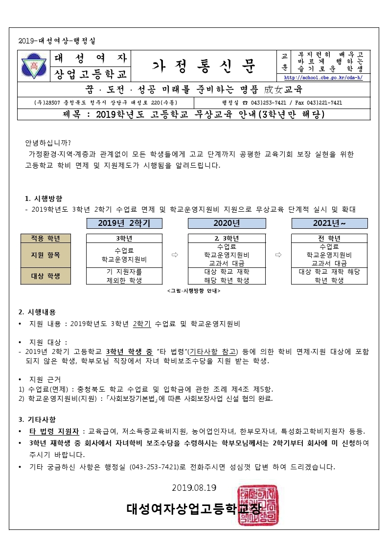 2019학년도 무상교육안내 가정통신문.pdf_page_1