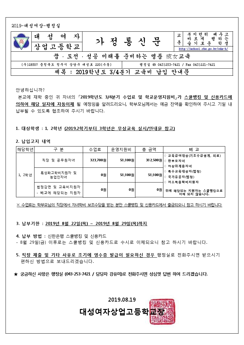 2019학년도 3.4분기 학비 가정통신문.pdf_page_1