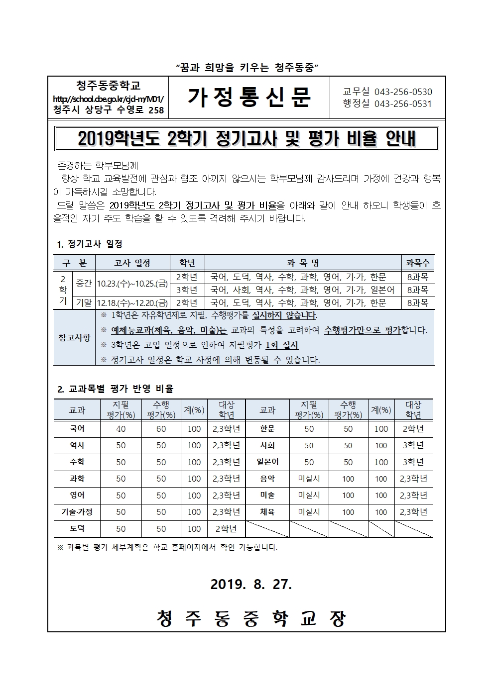 2019학년도 2학기 평가 계획 안내 가정통신문001