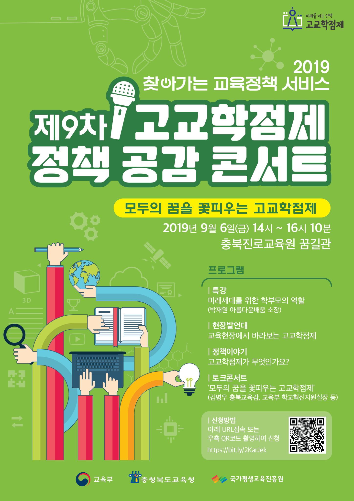 충청북도교육청 학교혁신과_제9차 고교학점제 포스터(충북)