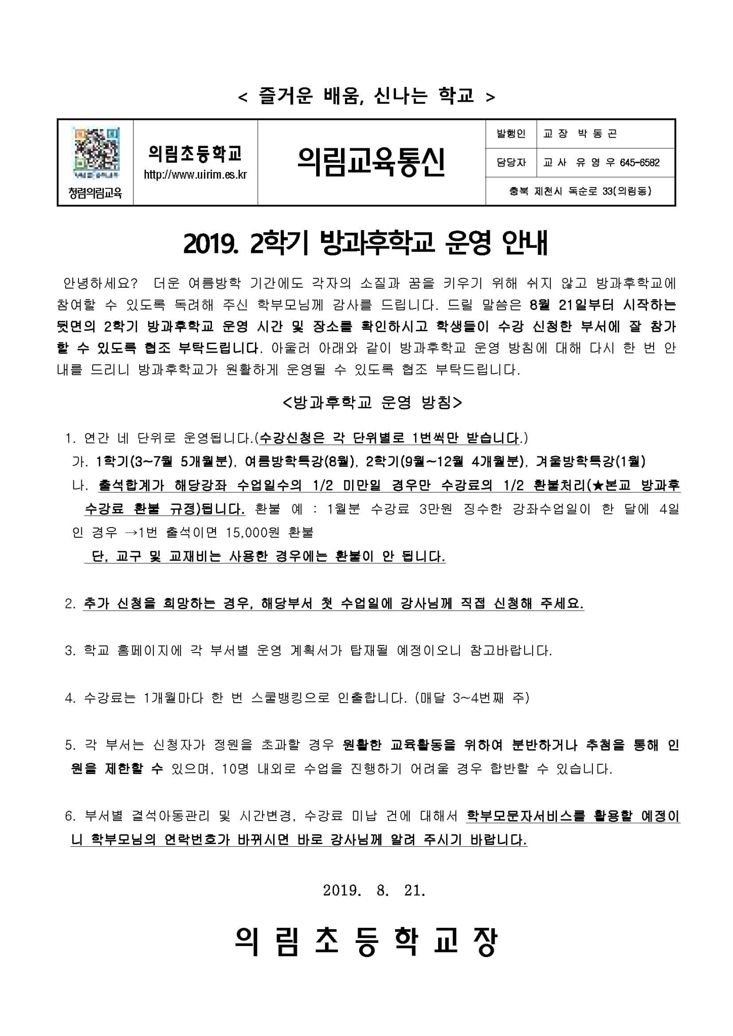 2019. 2학기 방과후학교 운영 안내 가정통신문_페이지_1