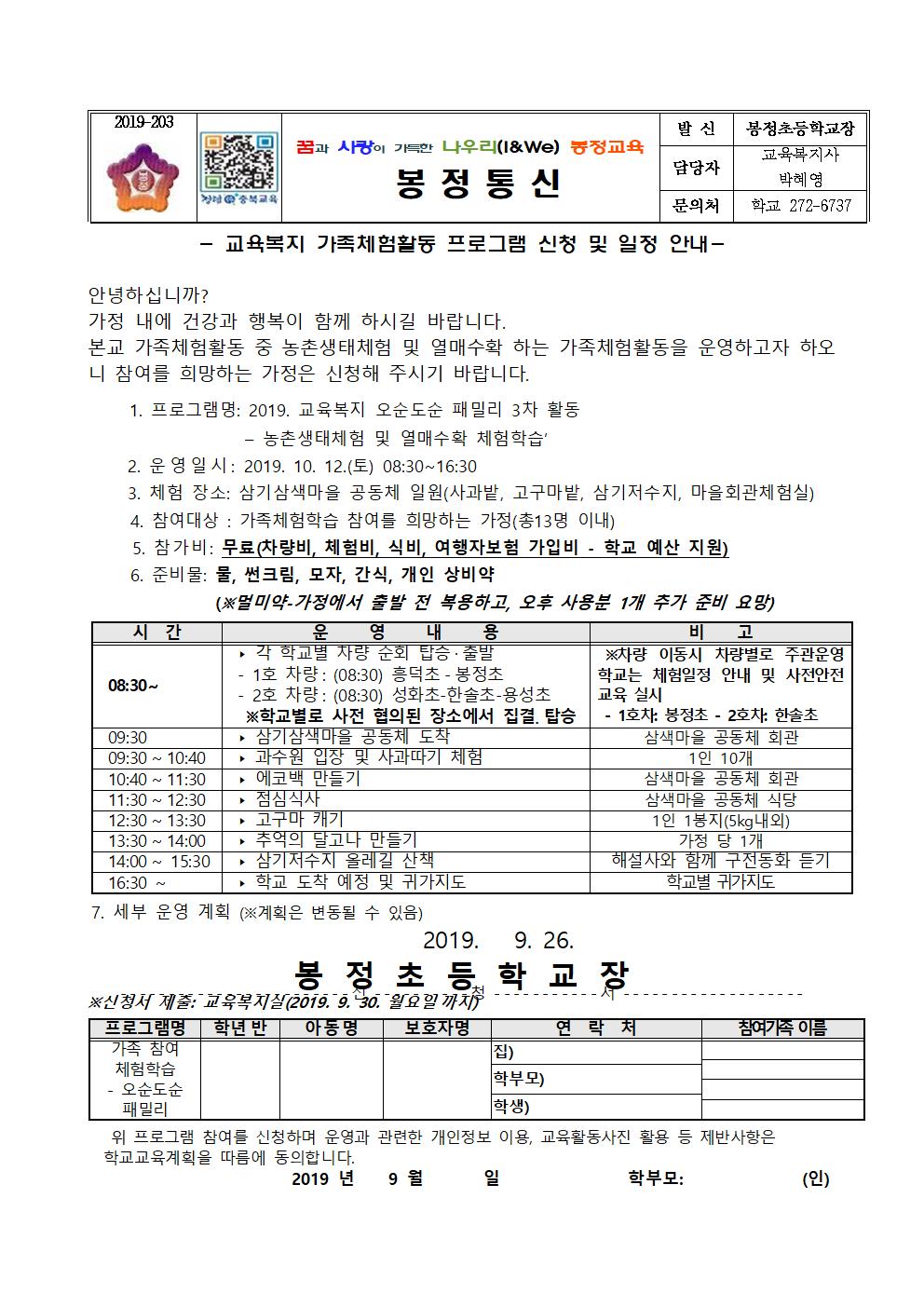 2019. 교육복지 사업학교'오순도순 패밀리 3차 가정통신문001
