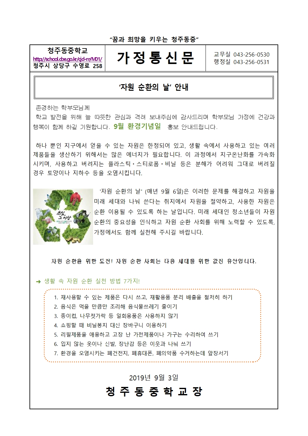 9월 환경기념일 가정통신문001
