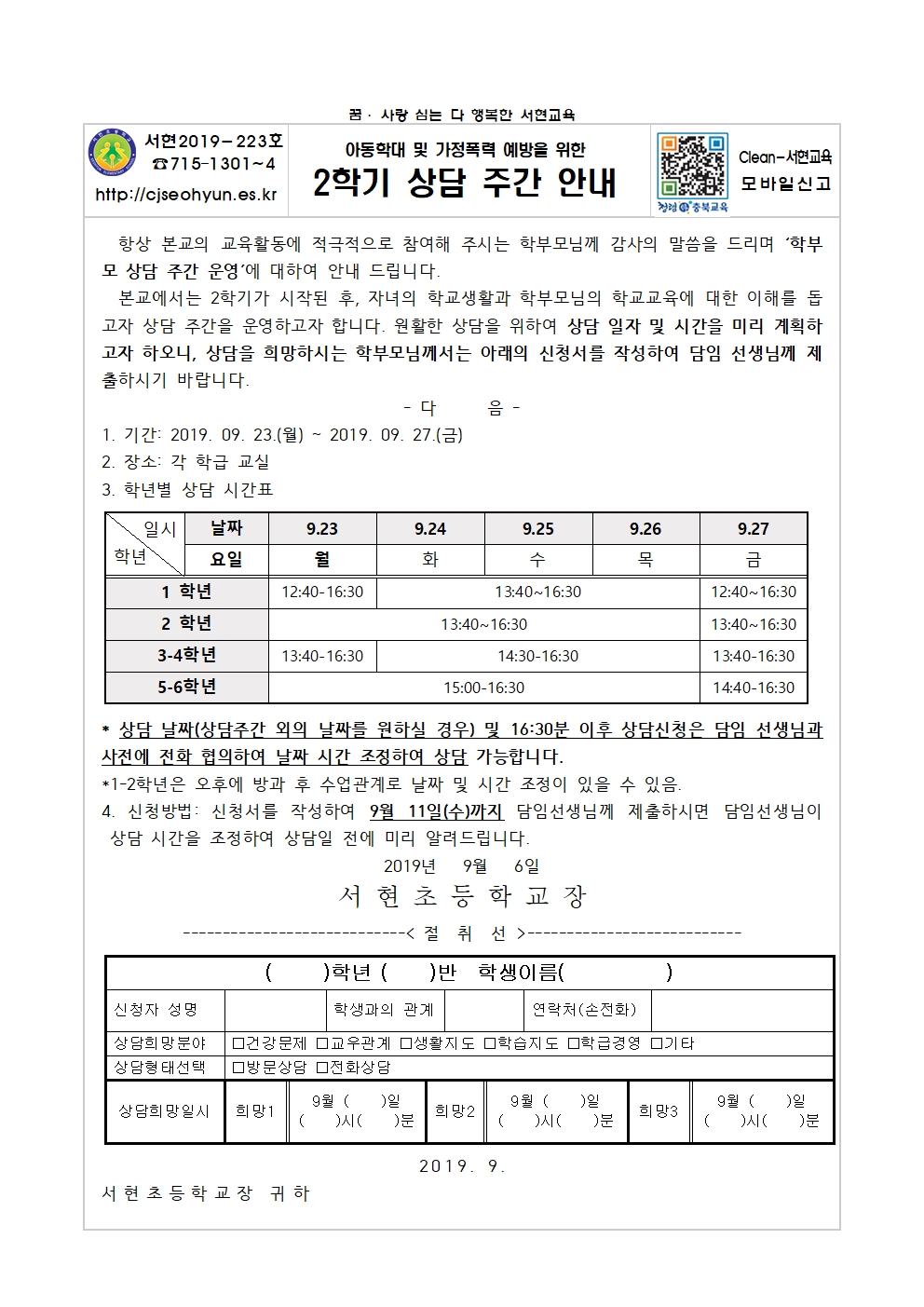 2019. 2학기 상담주간안내 가정통신문001
