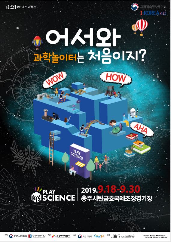 과학놀이터_포스터
