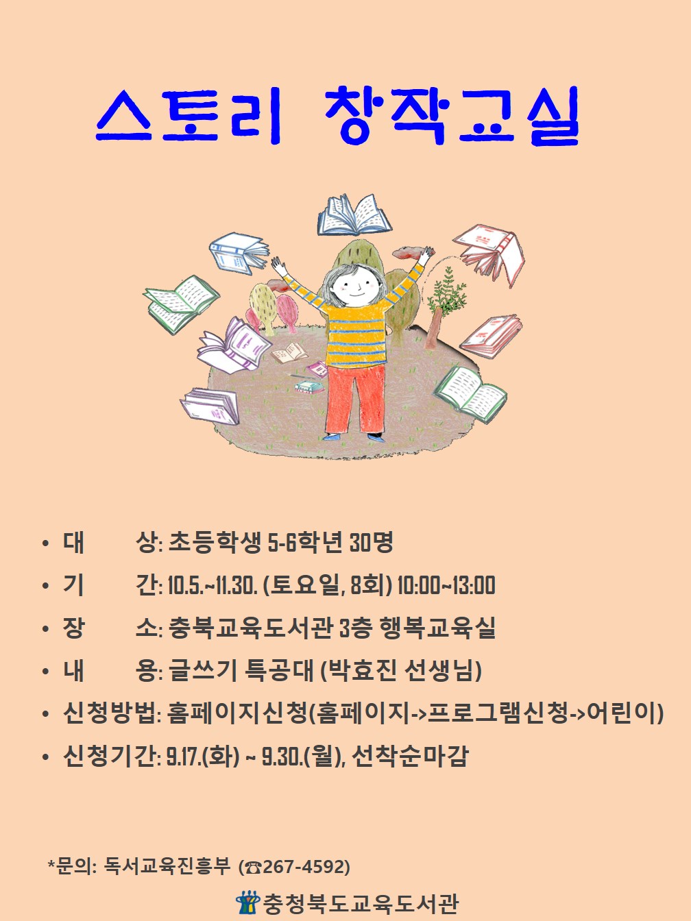 2019. 스토리 창작교실(초) 포스터