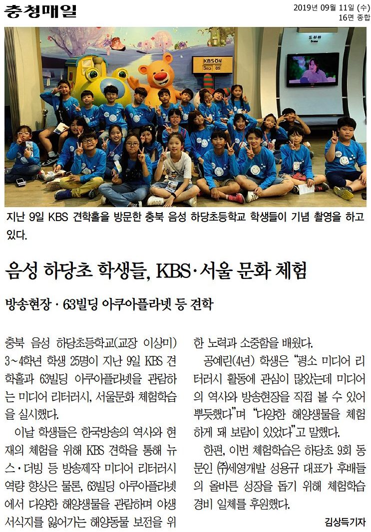 음성 하당초 학생들, KBS·서울 문화 체험