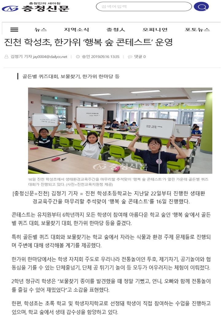 진천학성초, 한가위 행복숲 콘테스트 운영(2019.09.16.).jpg