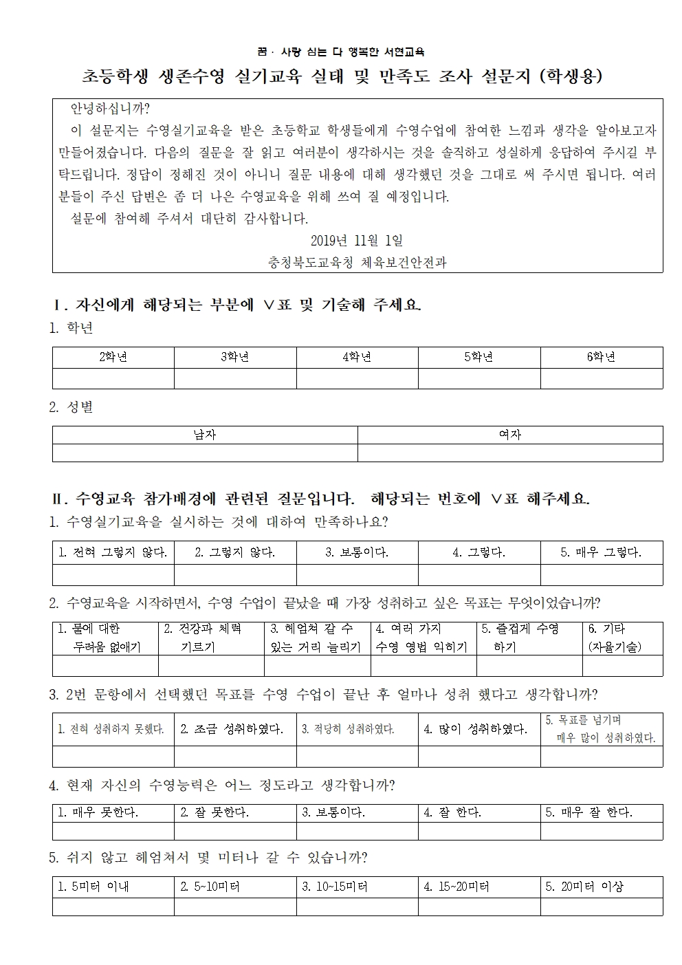 2019. 생존수영 실기교육 만족도 조사 안내장003