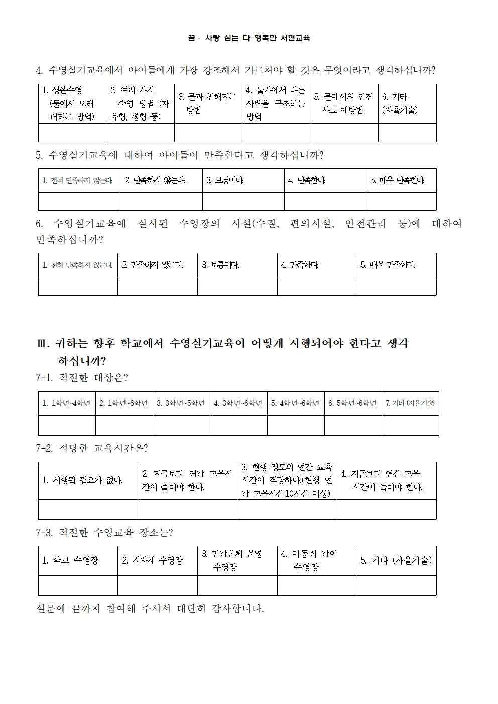 2019. 생존수영 실기교육 만족도 조사 안내장002