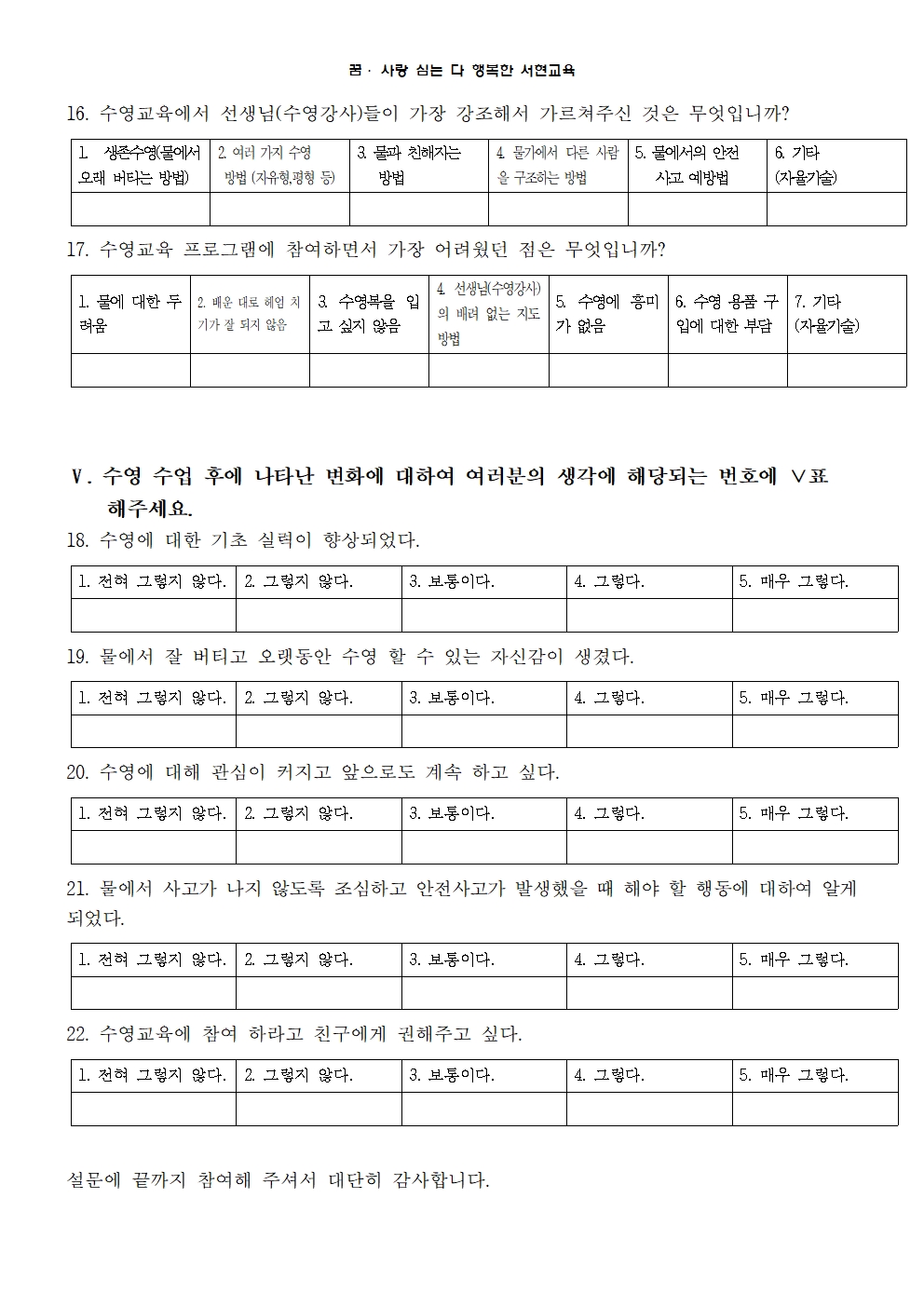 2019. 생존수영 실기교육 만족도 조사 안내장005
