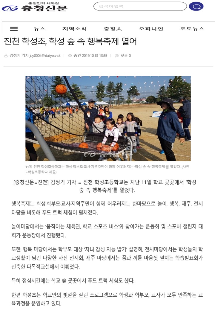 진천학성초,'학성숲속 행복축제'열어(충청신문,2019.10.11.).jpg