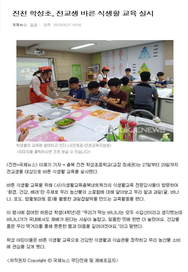 진천학성초, 바른식생활교육실시(국제뉴스,2019.08.27.).jpg