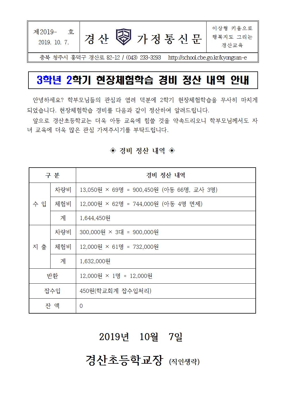 2019학년도 2학기 현장체험학습비 정산 안내장003