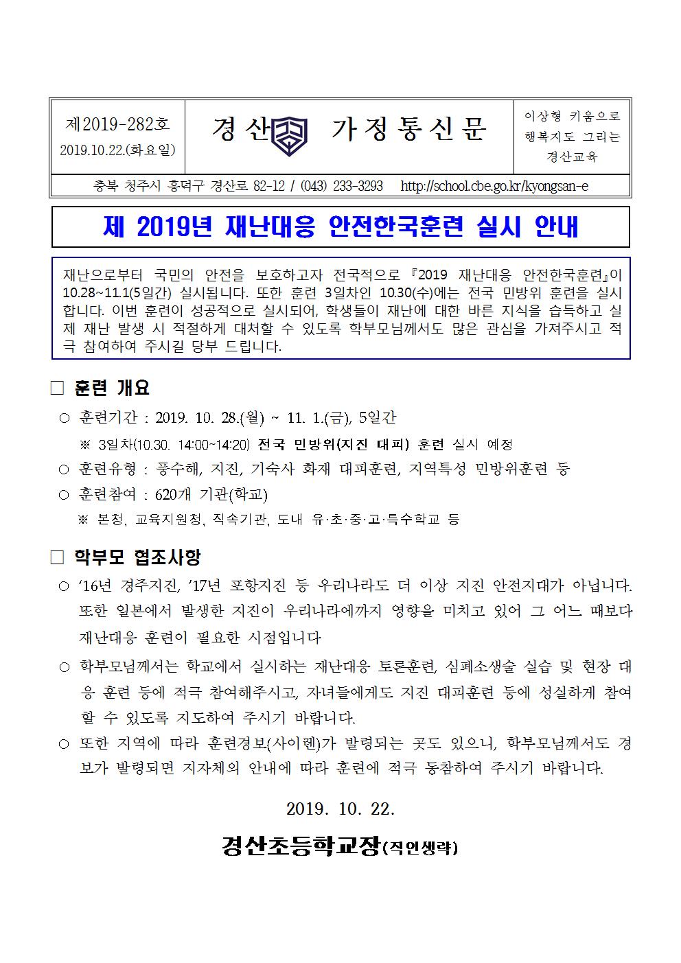 2019 재난대응안전한국 훈련 가정통신문001