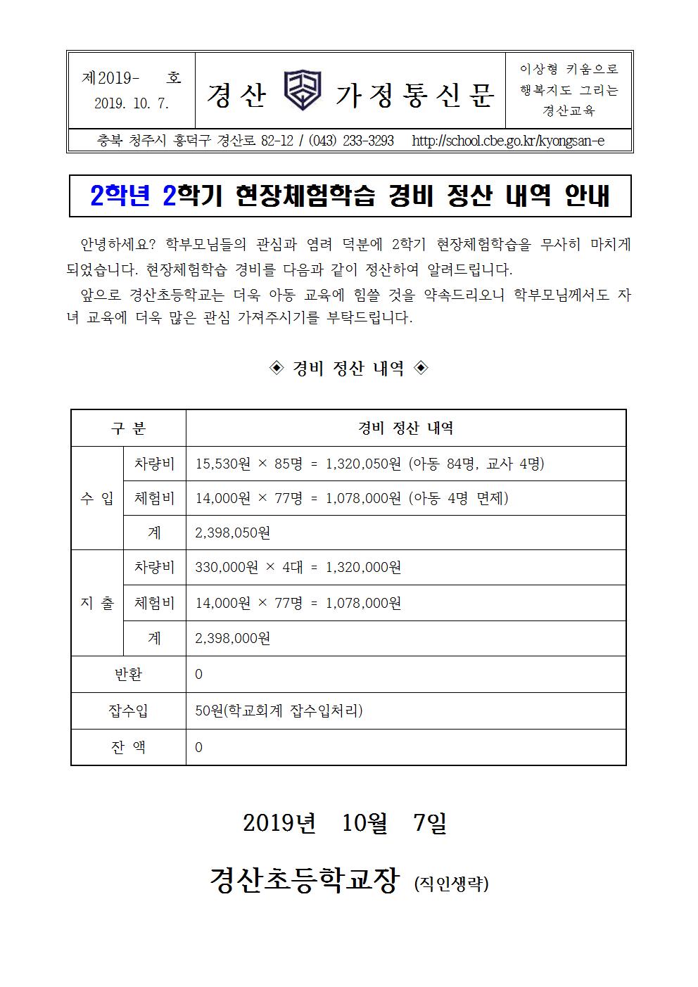 2019학년도 2학기 현장체험학습비 정산 안내장002