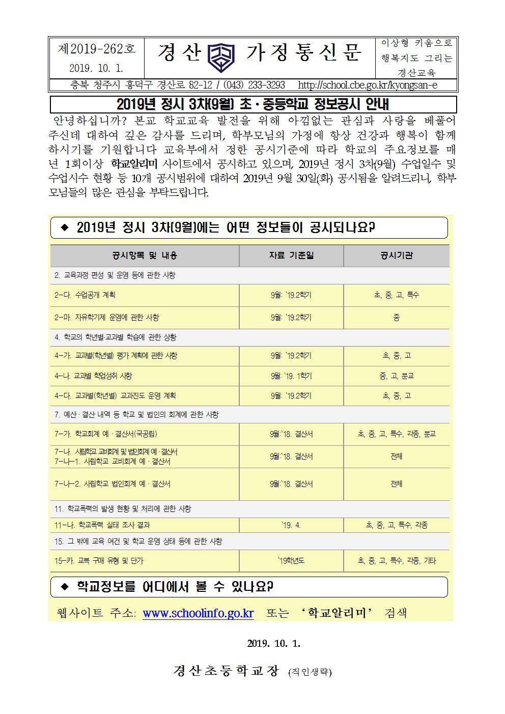 2019년 정시 3차(9월) 초ㆍ중등학교 정보공시 안내장001