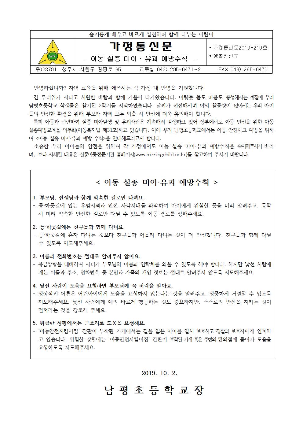 2019-210 아동 실종 미아,유괴 예방 수칙 안내001