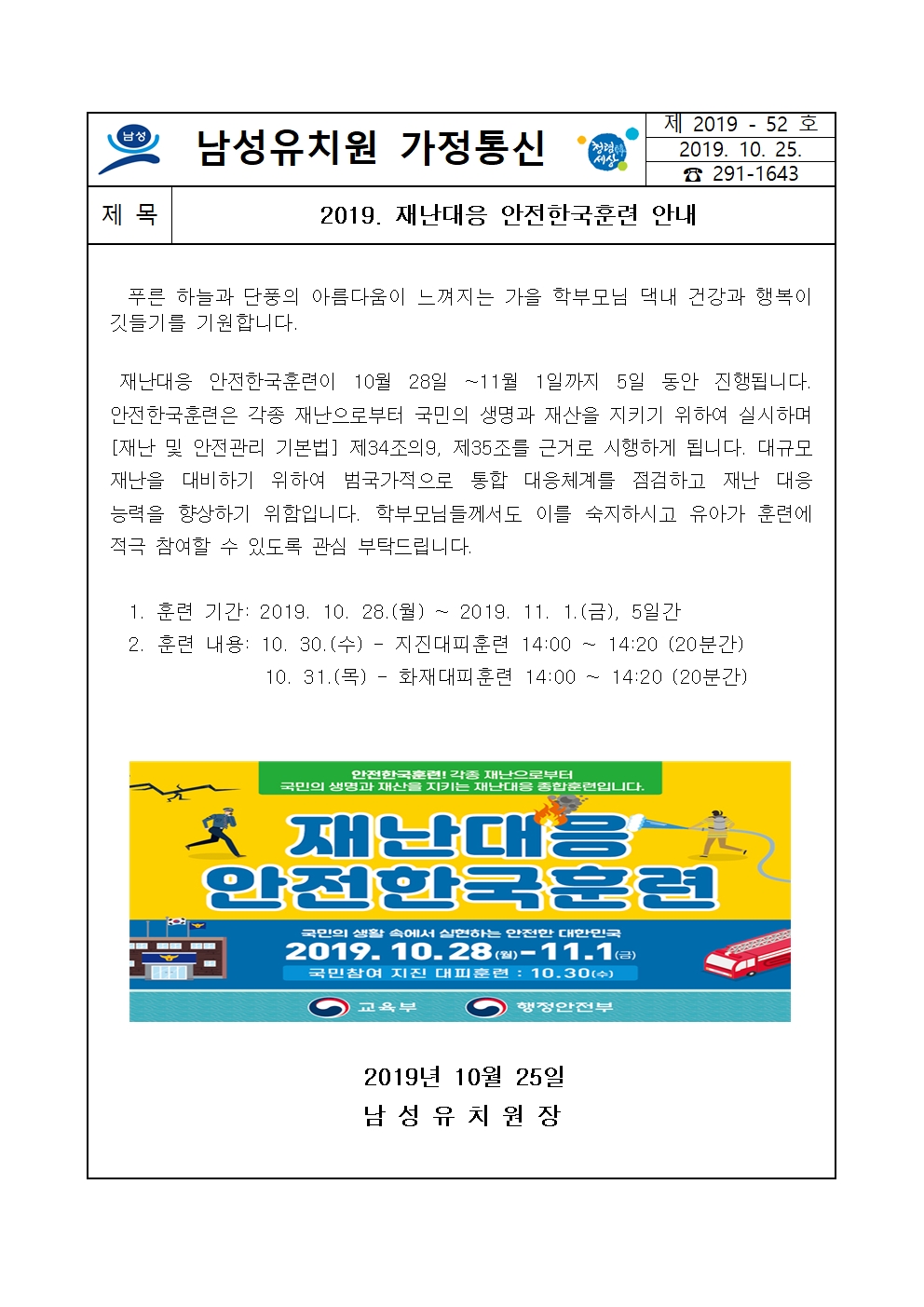 2019. 재난대응 안전한국훈련 가정통신문2001