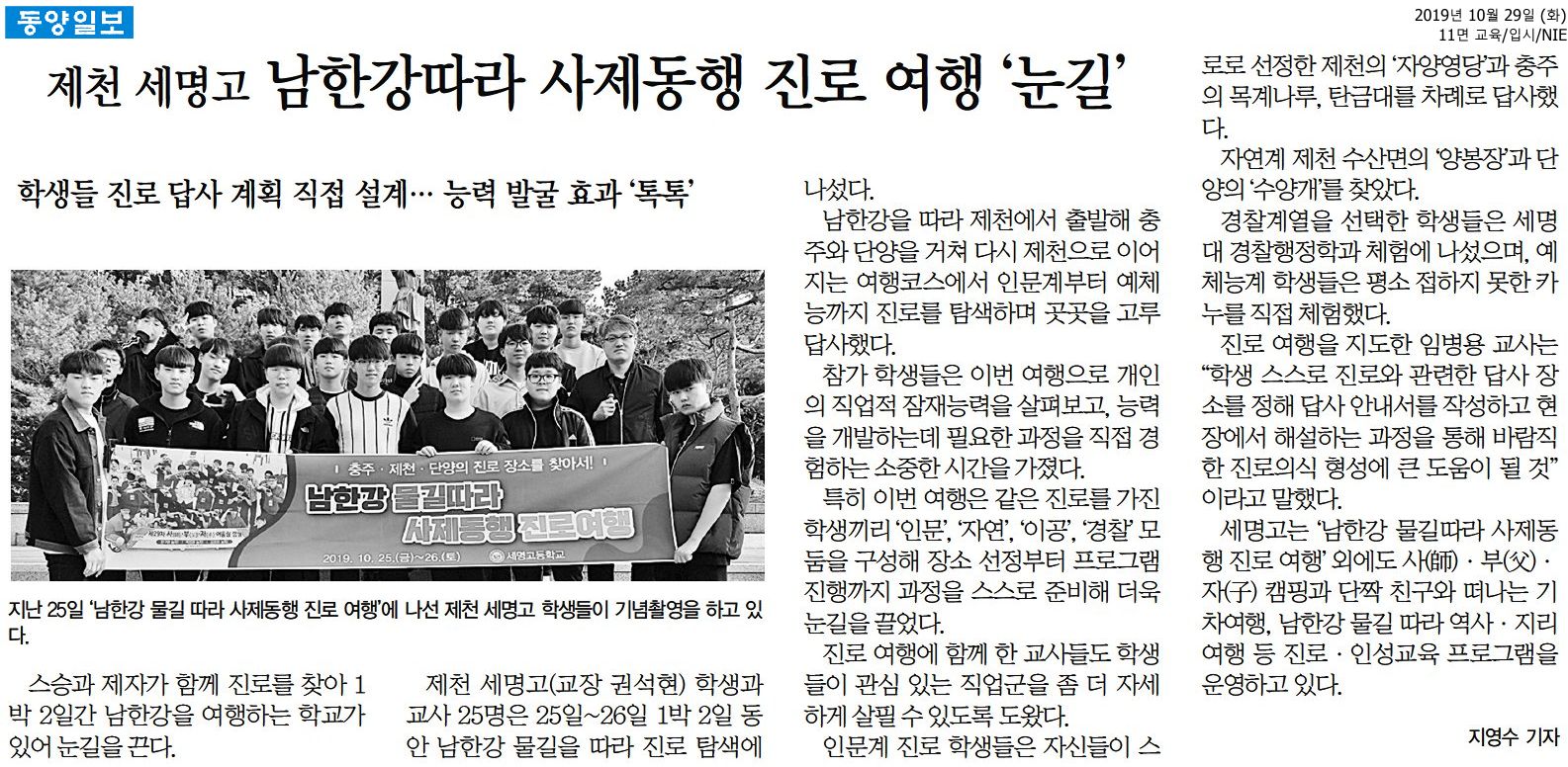 동양일보(2019.10.29) 제천 세명고 남한강따라 사제동행 진로 여행 ‘눈길’.jpg