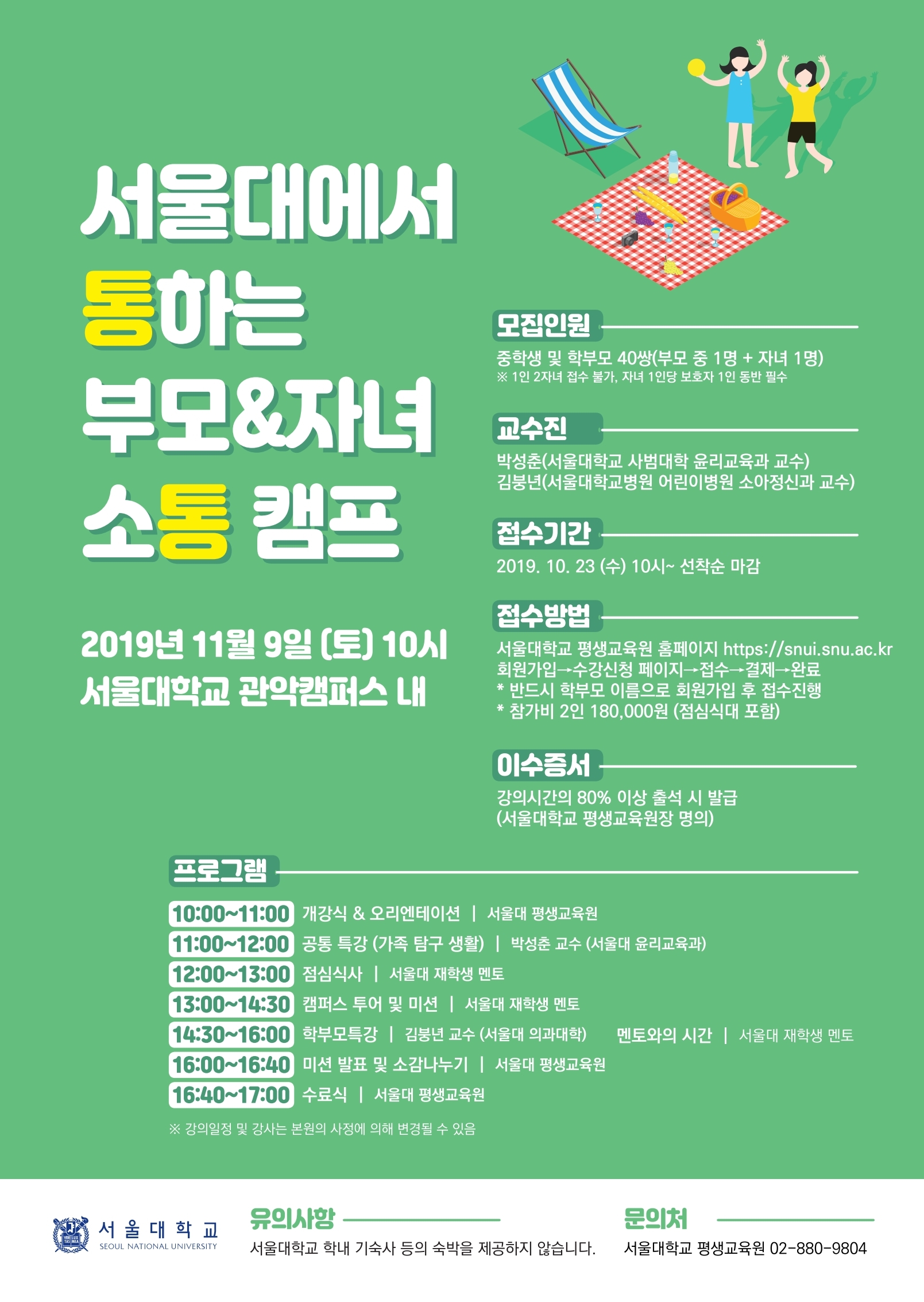서울대에서 통하는 부모,자녀 소통캠프(포스터)