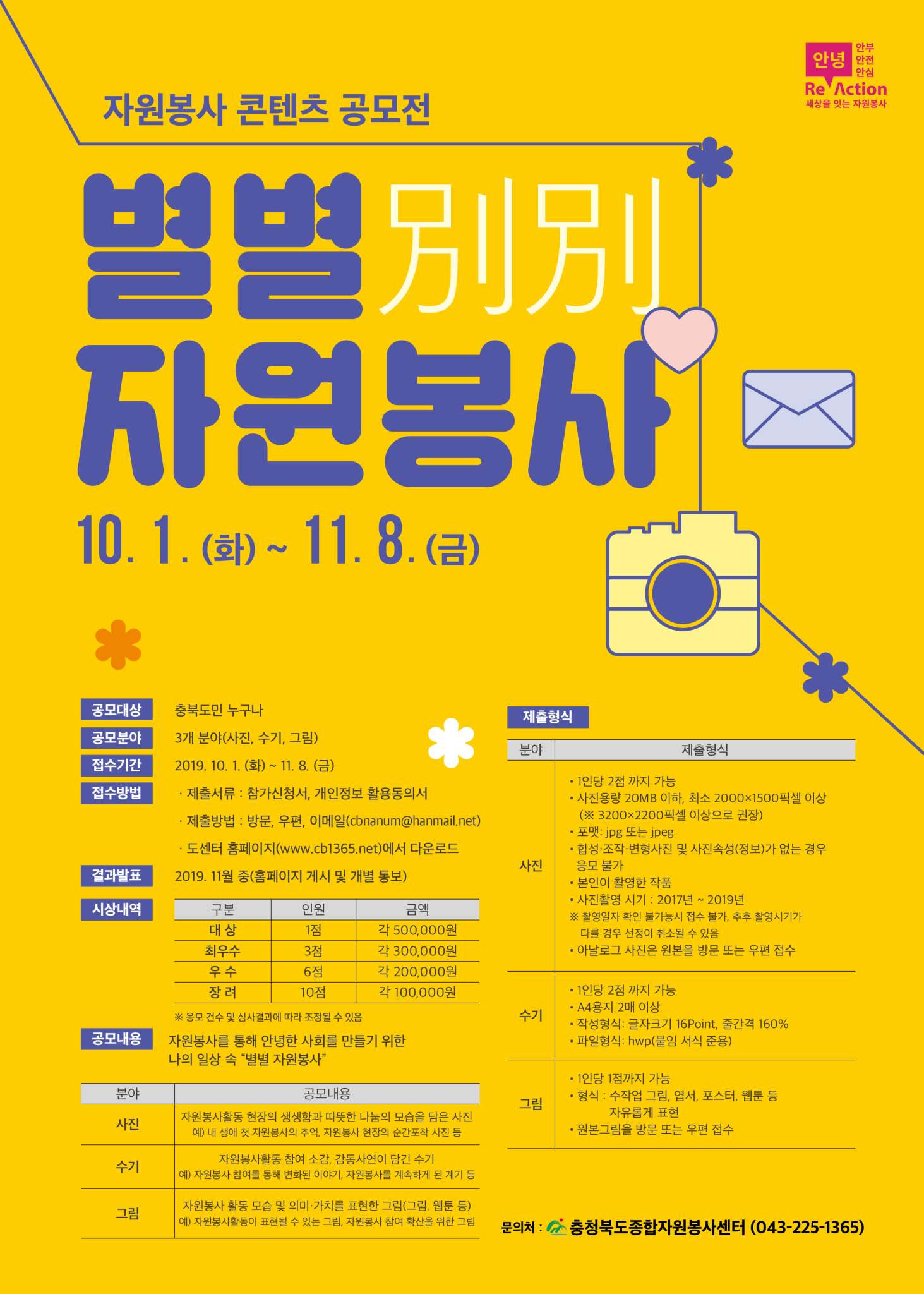 충청북도교육청 학교혁신과_2019 자원봉사 콘텐츠 공모전 별별(別別)자원봉사_포스터_게시용