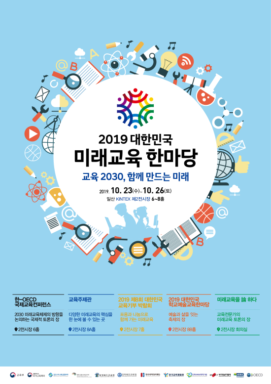 s_충청북도교육청 학교혁신과_2019 대한민국 미래교육 한마당 포스터