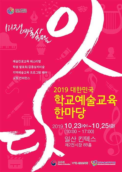 교육부-민주시민교육과_2019-대한민국-학교예술교육-한마당-포스터