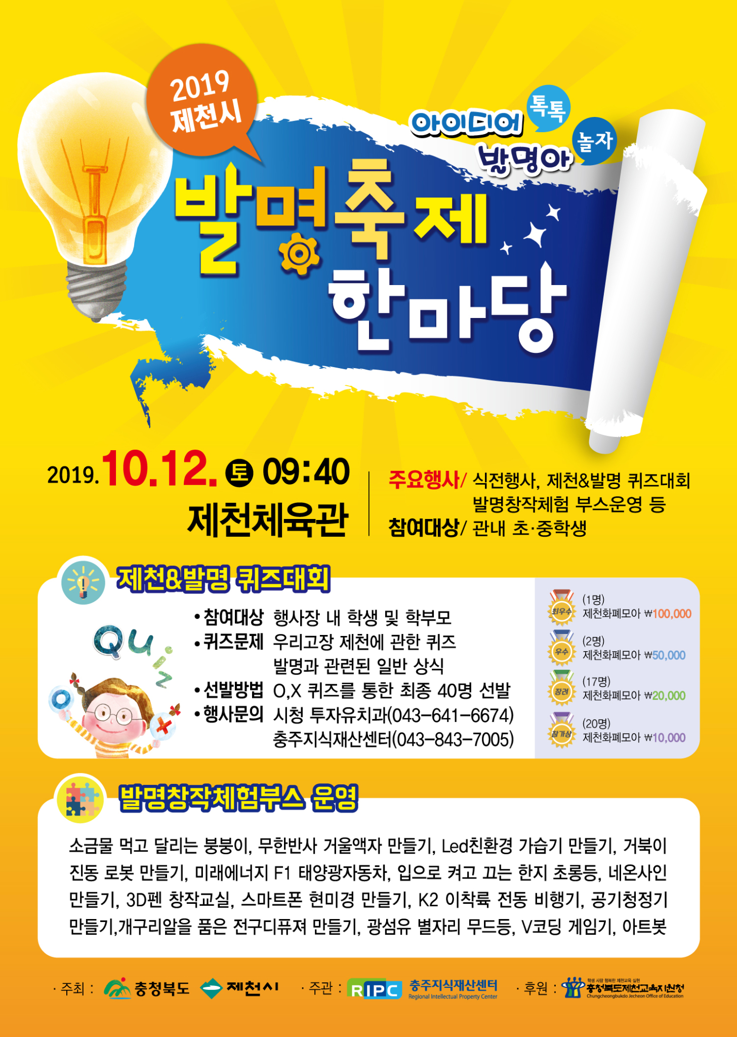 충청북도제천교육지원청 교육과_2019년 제천시 발명축제 한마당 행사 포스터