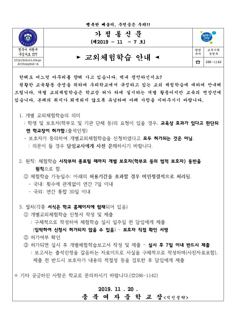 가정통신문_교외체험학습안내(2019.11.20001