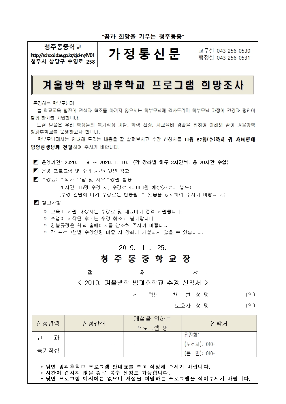 2019 겨울방학 방과후학교 수요조사 가정통신문001