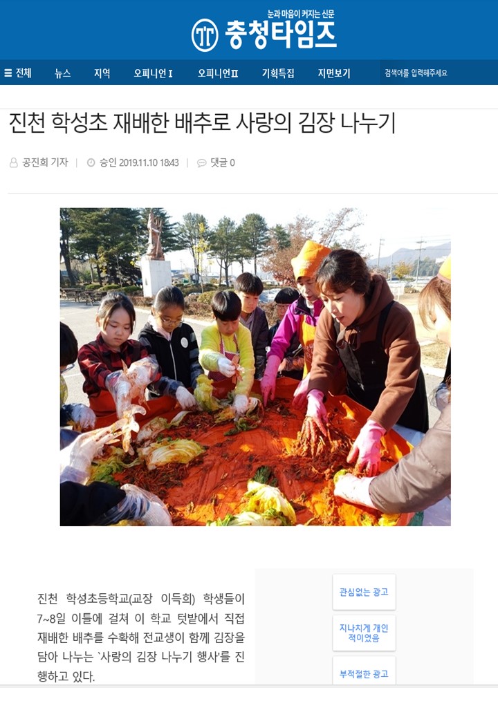 진천학성초 재배한 배추로 사랑의 김장 나누기1(충청타임즈,2019.11.10.).jpg