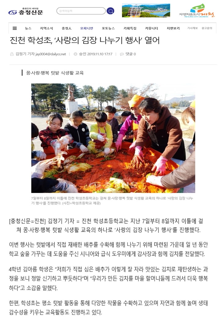 진천학성초,'사랑의 김장나누기 행사'열어(충청신문,2019.11.06.).jpg