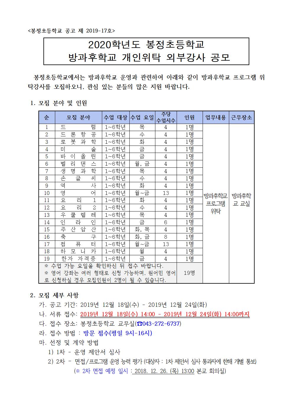 2020학년도 봉정초등학교 방과후학교 개인위탁 외부강사 공모(봉정초)001