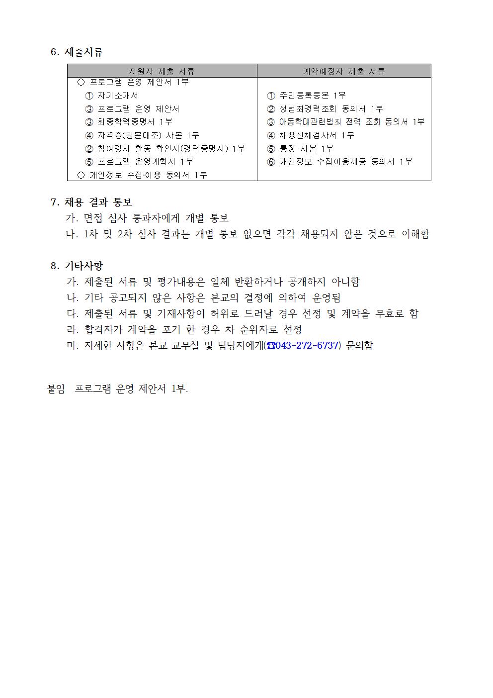 2020학년도 봉정초등학교 방과후학교 개인위탁 외부강사 재공모(봉정초)002