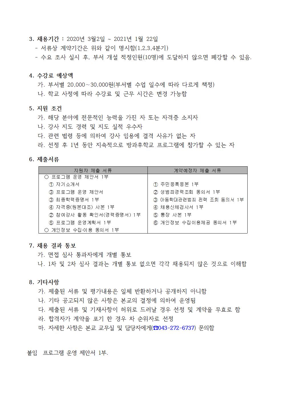 2020학년도 봉정초등학교 방과후학교 개인위탁 외부강사 공모(봉정초)002
