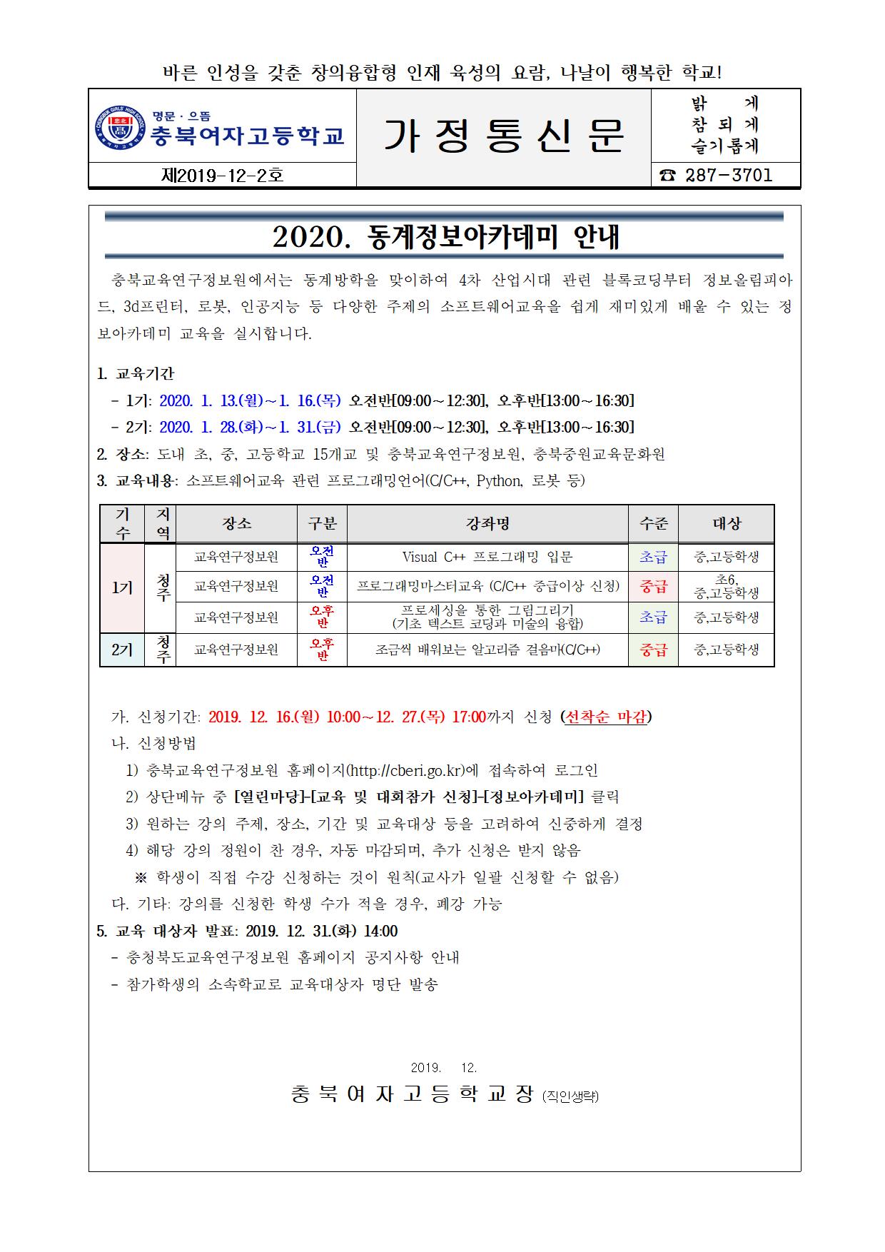 2020. 동계정보아카데미 안내 가정통신문001
