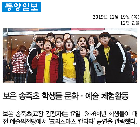 보은 송죽초 학생들 문화·예술 체험활동(동양일보)