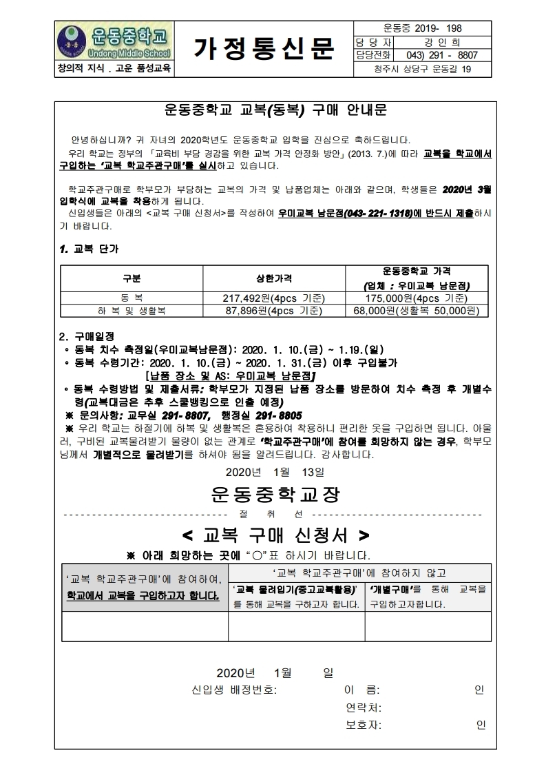 2020학년도 교복(동복) 구매 신청서 가정통신문.hwp.pdf_page_1
