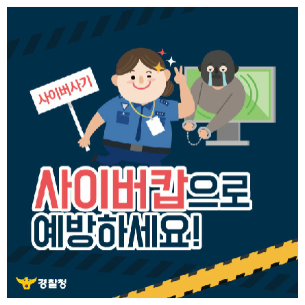 충청북도교육청 체육건강안전과_인터넷사기 예방