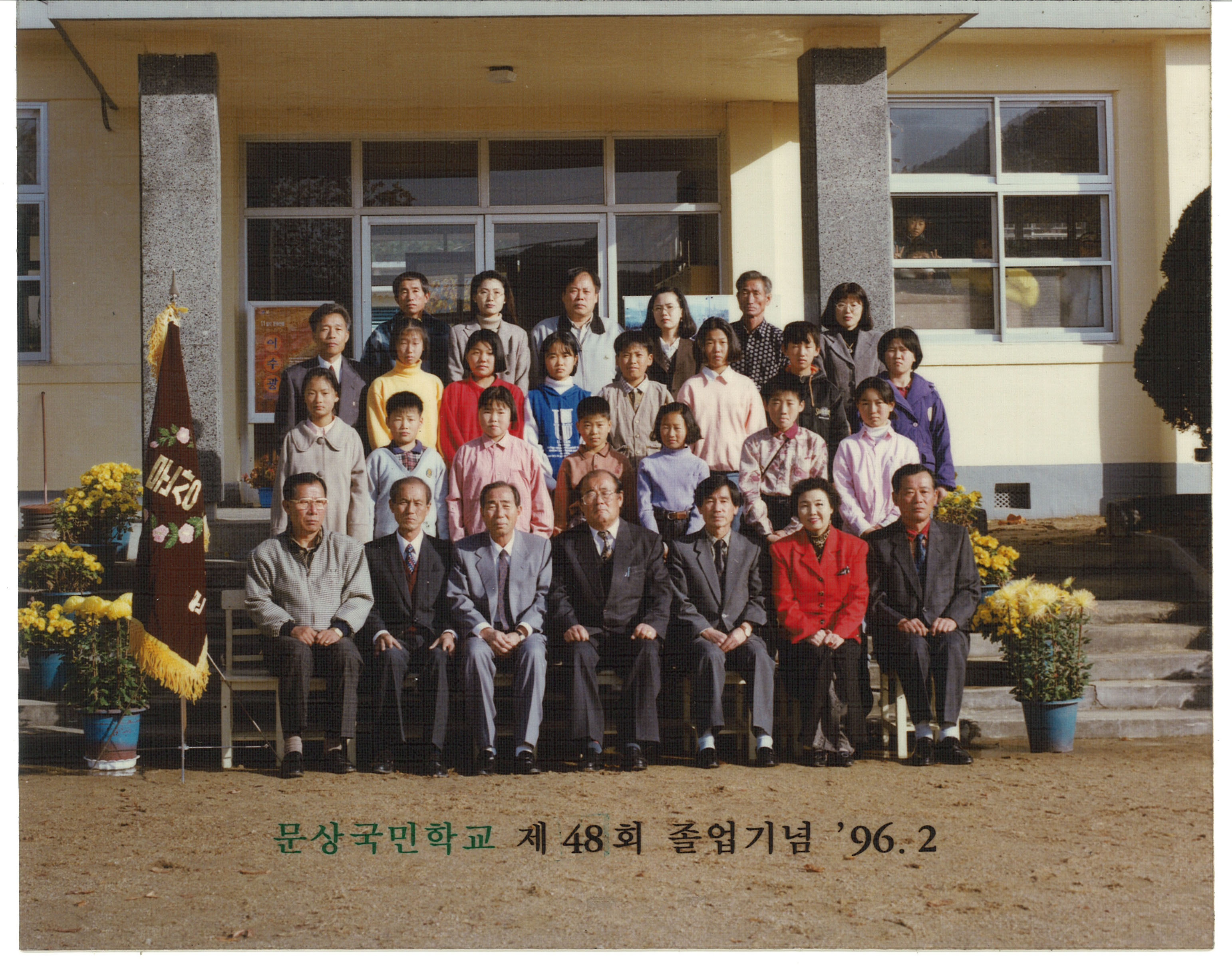 1996년(1995학년도) 제48회 졸업사진.jpg