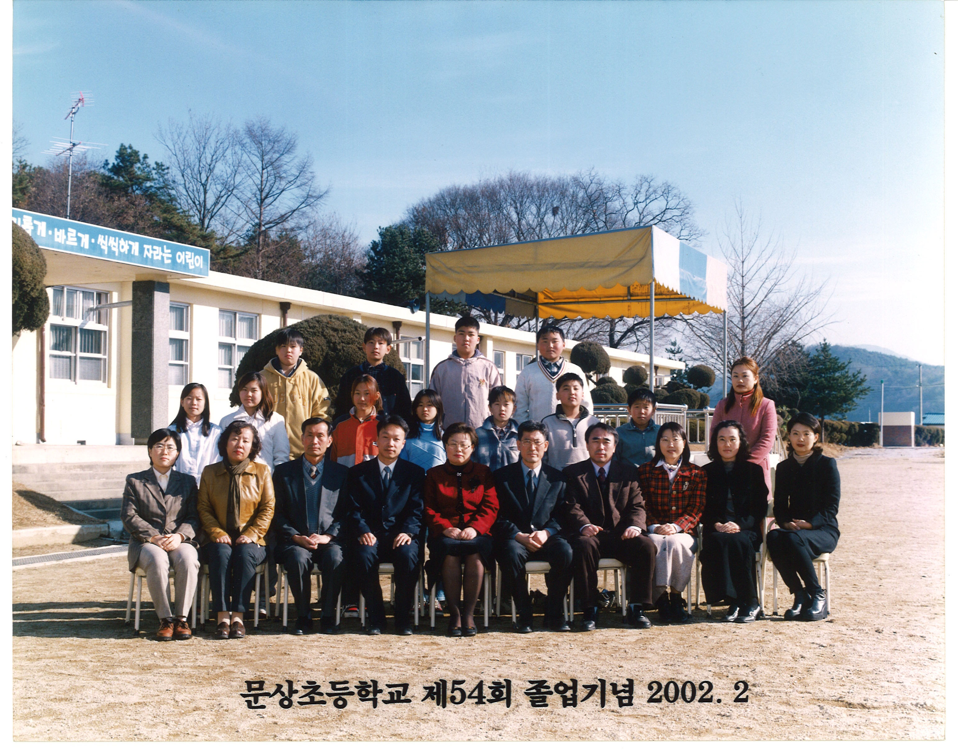 2002년(2001학년도) 제54회 졸업사진.jpg