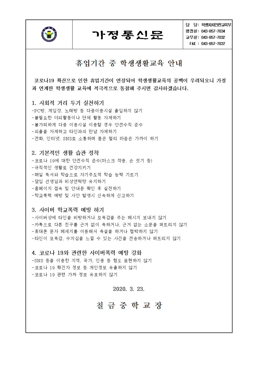 휴업기간 중 학생생활교육 안내 가정통신문001