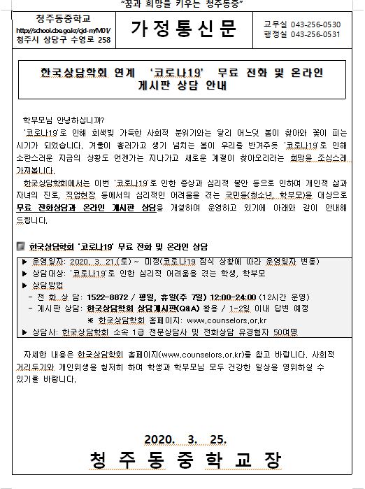 한국상담학회 연계 '코로나19' 무료 전화 및 온라인 게시판 상담안내 가정통신문