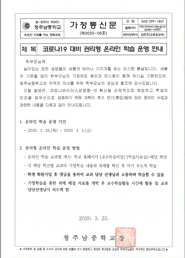 가정통신문 2020-05. 코로나19 대응 관리형 온라인 학습 운영 안내